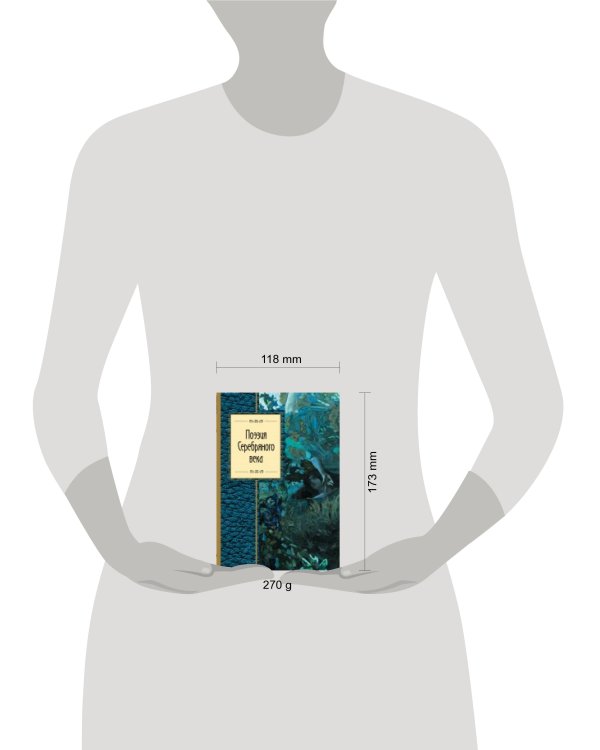 Дополнительное изображение книги «Поэзия Серебряного века»
