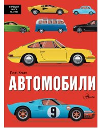 Автомобили