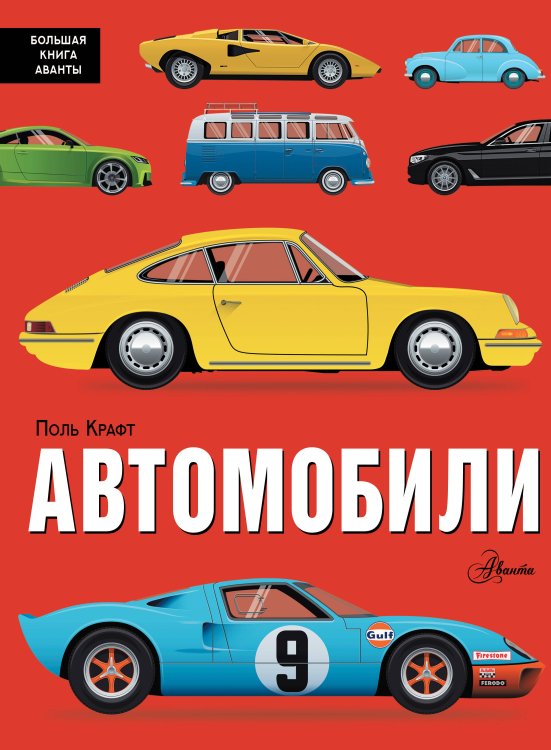 Большая книга Аванты Автомобили