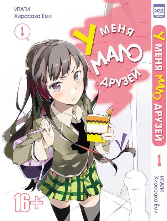 У меня мало друзей (ЭксЭл Медиа) У меня мало друзей т1/I have a few friends Vol 1
