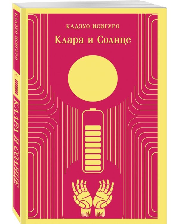 Дополнительное изображение книги «Набор нетипичные антиутопии (из 3-х книг): ("Машины как я" Макьюэн, "Слепота" Сарамаго, "Клара и Солнце" Исигуро)»
