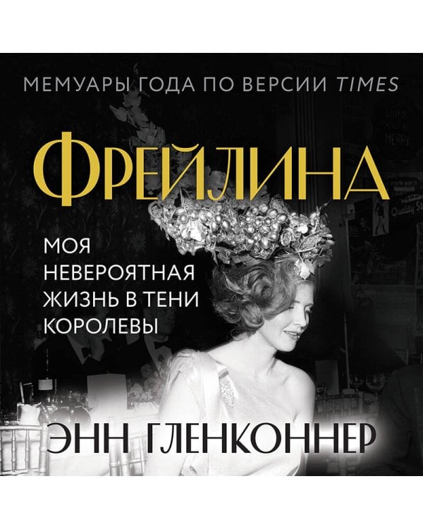 Фрейлина. Моя невероятная жизнь в тени Королевы