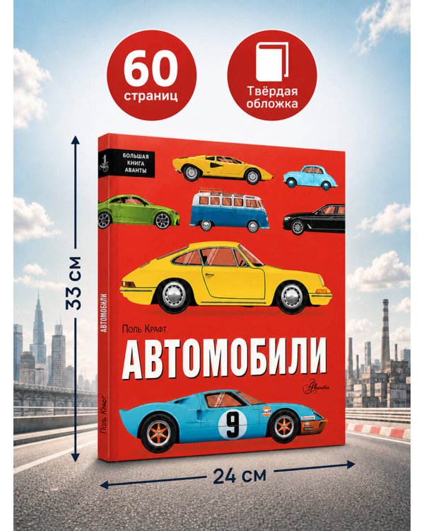 Дополнительное изображение книги «Автомобили»