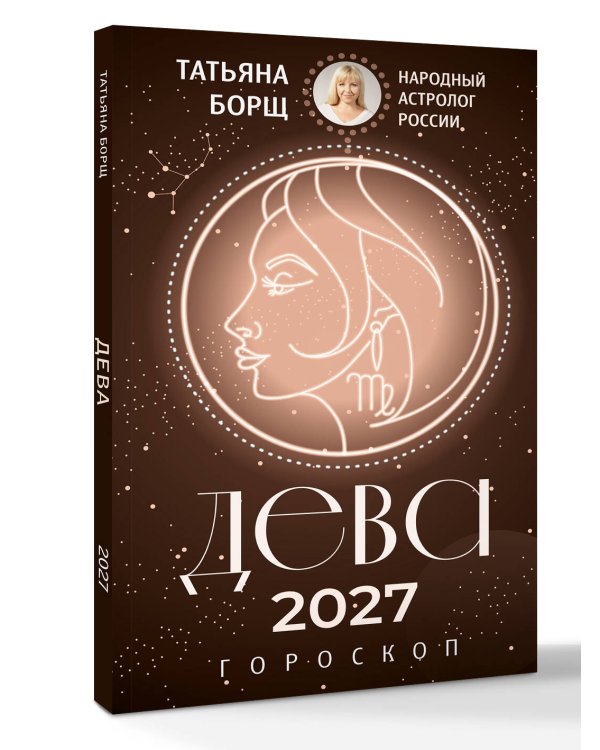 Дополнительное изображение книги «ДЕВА. Гороскоп на 2027 год»