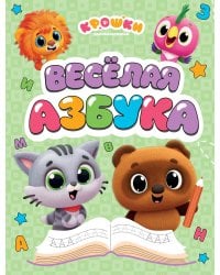 Крошки. Весёлая азбука