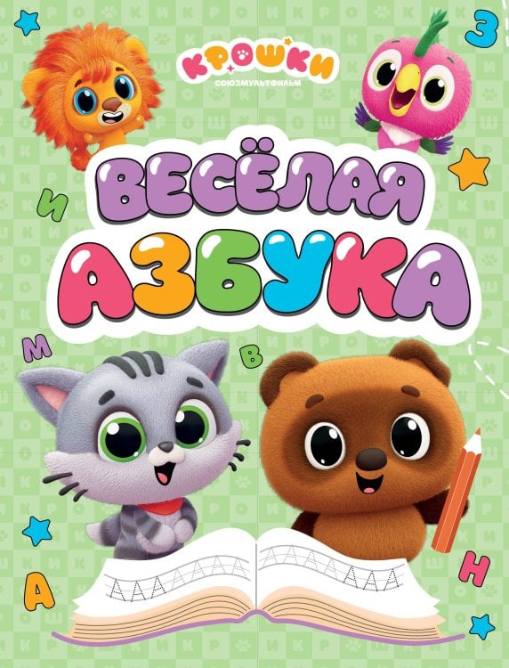 Обложка книги «Крошки. Весёлая азбука» — None, ISBN 9785171841836