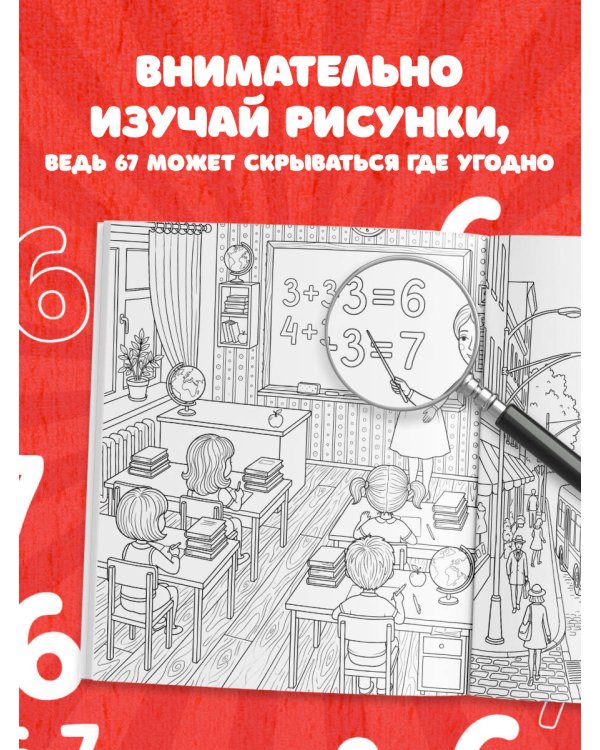 Дополнительное изображение книги «67. Самая мемная раскраска-головоломка (six-seven)»