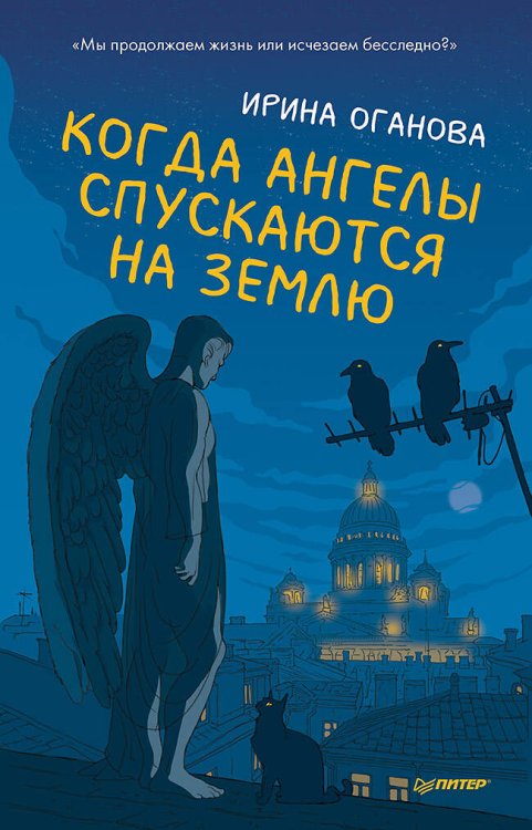 Обложка книги «Когда ангелы спускаются на землю», ISBN 9785001168430