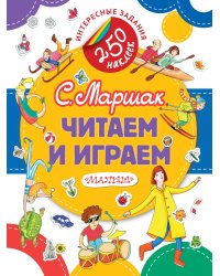 Читаем и играем