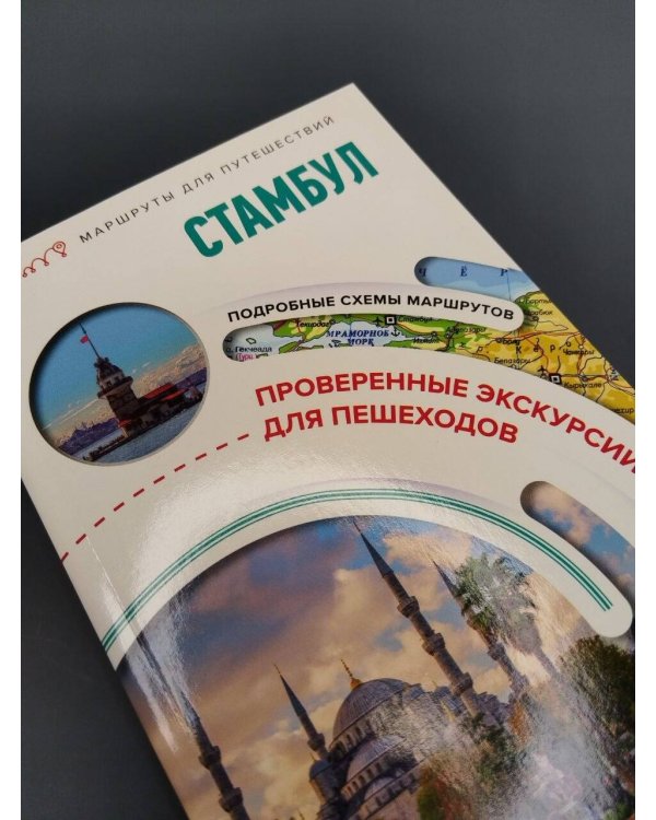 Дополнительное изображение книги «Стамбул. Маршруты для путешествий»