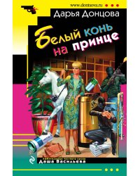 Белый конь на принце
