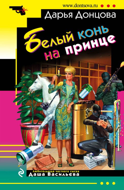 Обложка книги «Белый конь на принце» — Донцова Дарья Аркадьевна, ISBN 9785699419302