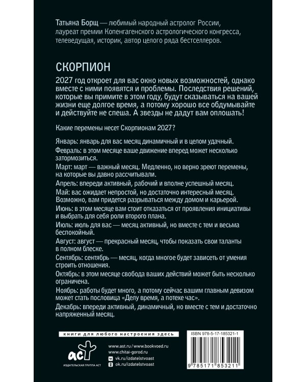 Дополнительное изображение книги «СКОРПИОН. Гороскоп на 2027 год»
