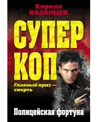 Полицейская фортуна