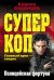 Обложка книги «Полицейская фортуна» — Казанцев Кирилл, ISBN 9785699693672