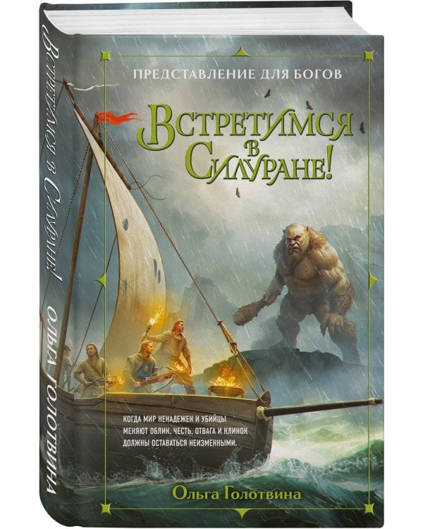 Представление для богов (комплект из 3 книг: Хранитель пограничной крепости (Представление для богов #1)+Душа пламени (Представление для богов #2)+Встретимся в Силуране! (Представление для богов #3))