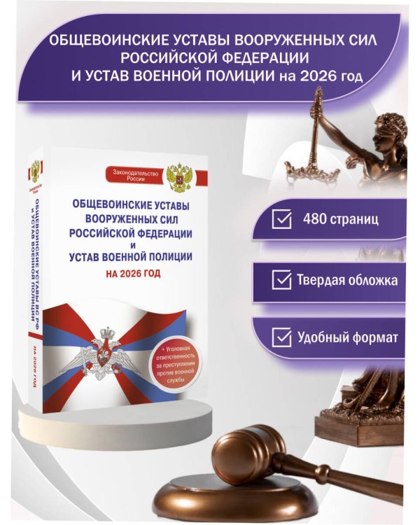 Общевоинские уставы Вооруженных Сил Российской Федерации и Устав военной полиции на 2026 год + уголовная ответственность за преступления против военной службы