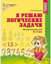 МатемСтупеньки(Сфера) Я решаю логические задачи Математика Раб.тет.д/детей 5-7 лет (Колесникова Е.В.) ФГОС ДО