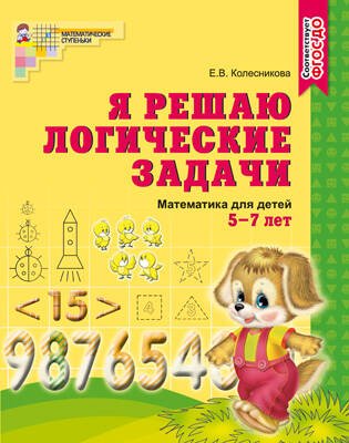 МатемСтупеньки(Сфера) Я решаю логические задачи Математика Раб.тет.д/детей 5-7 лет (Колесникова Е.В.) ФГОС ДО