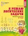 МатемСтупеньки(Сфера) Я решаю логические задачи Математика Раб.тет.д/детей 5-7 лет (Колесникова Е.В.) ФГОС ДО