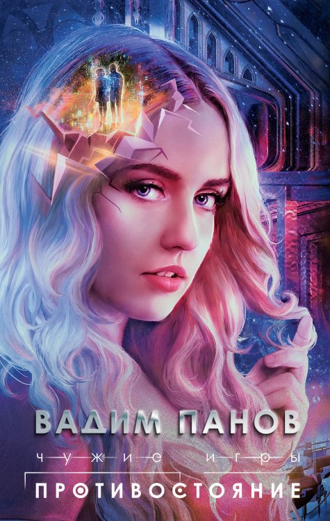 Чужие игры. Космическая фантастика от Вадима Панова Чужие игры: Противостояние
