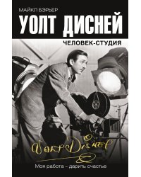 Уолт Дисней: человек-студия