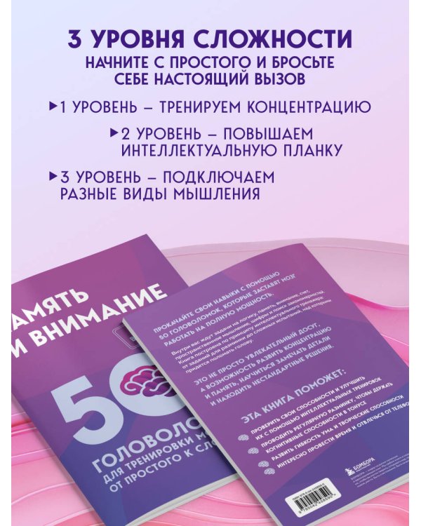 Дополнительное изображение книги «Память и внимание. 50 головоломок для тренировки мозга от простого к сложному»