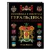 Российская и советская геральдика Российская и советская геральдика