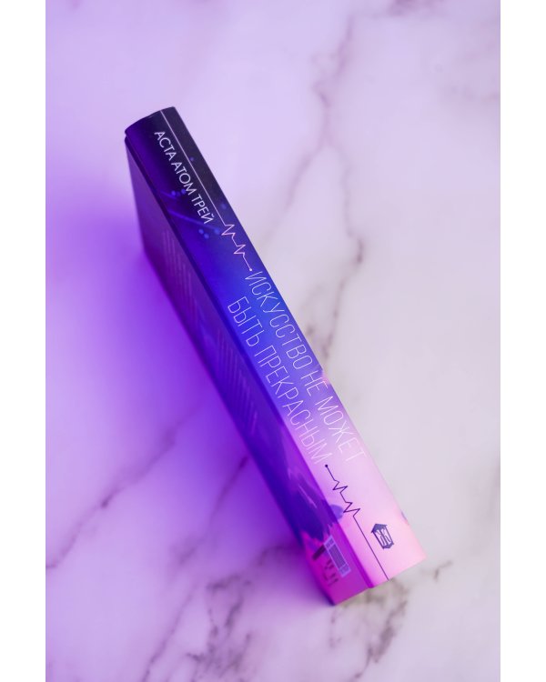 Дополнительное изображение книги «Искусство не может быть прекрасным»