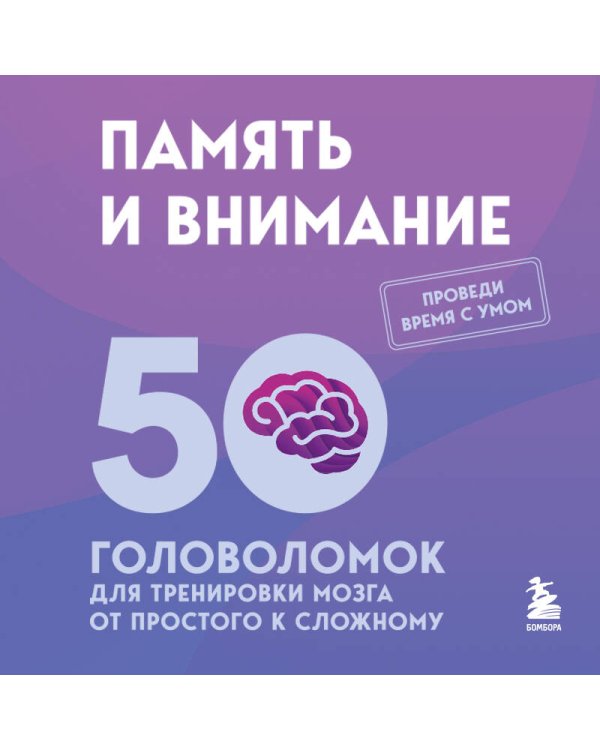Дополнительное изображение книги «Память и внимание. 50 головоломок для тренировки мозга от простого к сложному»