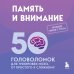 Дополнительное изображение книги «Память и внимание. 50 головоломок для тренировки мозга от простого к сложному»