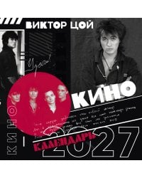 Виктор Цой и группа Кино. Фотографии. Календарь настенный на 2027 год (300х300)