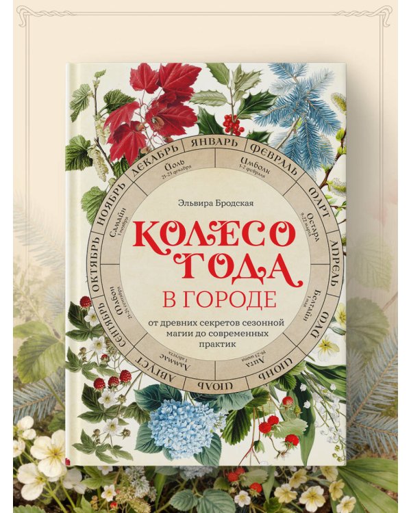 Колесо Года в городе: от древних секретов сезонной магии до современных практик