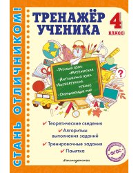 Тренажер ученика 4-го класса