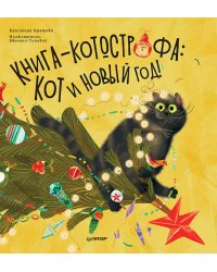 Книга-котострофа: Кот и Новый год! Полезные сказки