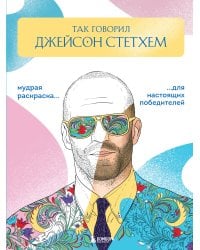 Так говорил Джейсон Стетхем. Мудрая раскраска для настоящих победителей