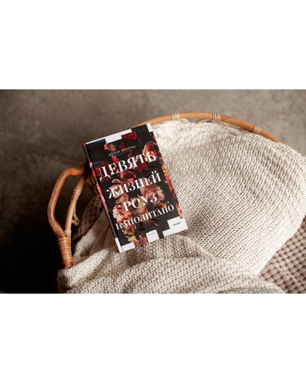 Девять жизней Роуз Наполитано