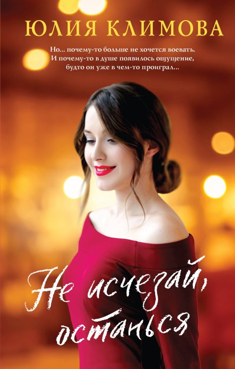 Верю, надеюсь, люблю. Романы Ю. Климовой Не исчезай, останься