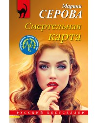 Смертельная карта