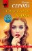 Обложка книги «Смертельная карта» — Серова Марина Сергеевна, ISBN 9785041710088