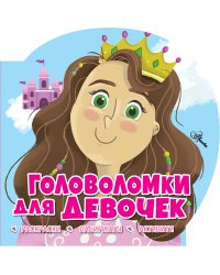 Головоломки для девочек