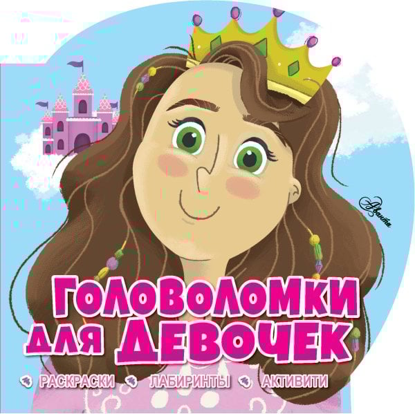 Головоломки для малышей Головоломки для девочек