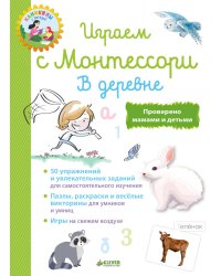 Школа Монтессори. Играем с Монтессори. В деревне