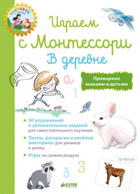 Обложка книги «Школа Монтессори. Играем с Монтессори. В деревне», ISBN 9785001153948