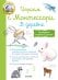 Обложка книги «Школа Монтессори. Играем с Монтессори. В деревне», ISBN 9785001153948