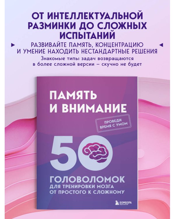 Дополнительное изображение книги «Память и внимание. 50 головоломок для тренировки мозга от простого к сложному»