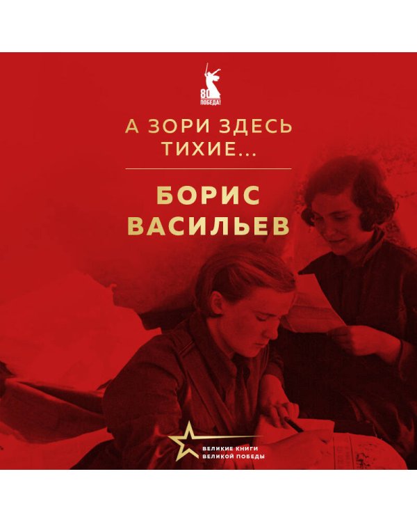 А зори здесь тихие...