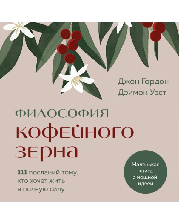 Философия кофейного зерна.111 посланий тому, кто хочет жить в полную силу