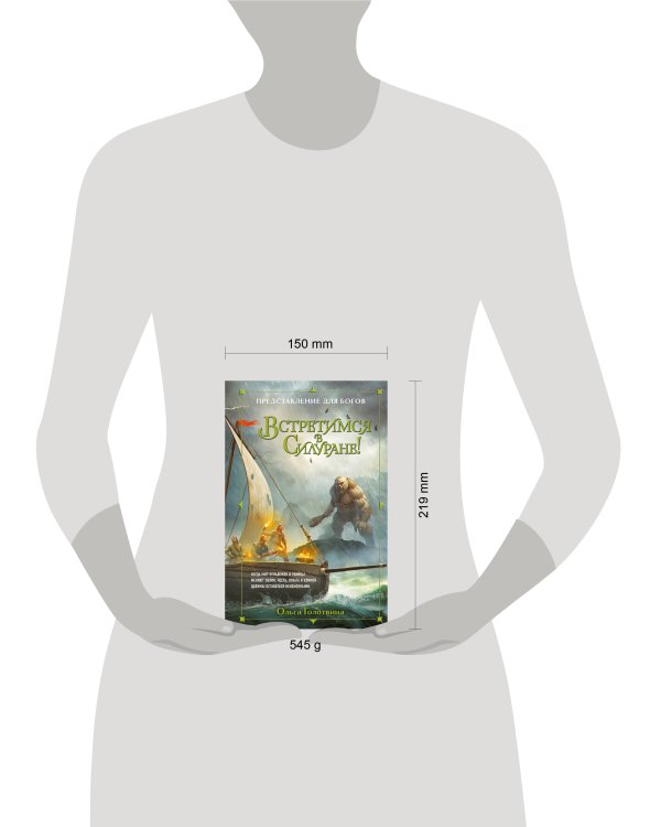 Представление для богов (комплект из 3 книг: Хранитель пограничной крепости (Представление для богов #1)+Душа пламени (Представление для богов #2)+Встретимся в Силуране! (Представление для богов #3))