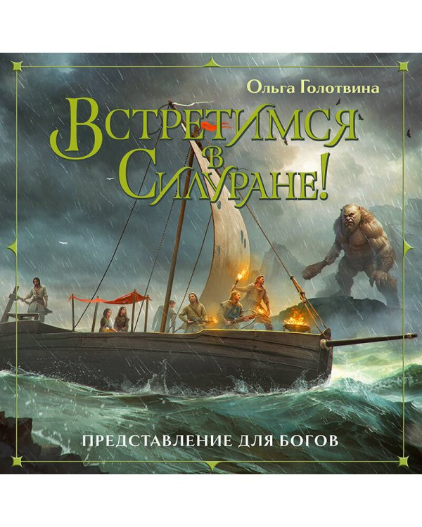 Представление для богов (комплект из 3 книг: Хранитель пограничной крепости (Представление для богов #1)+Душа пламени (Представление для богов #2)+Встретимся в Силуране! (Представление для богов #3))